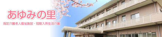 指定介護老人福祉施設/短期入所生活介護「あゆみの里」