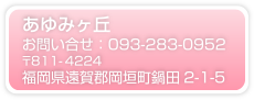 あゆみヶ丘 電話番号:0932830952