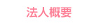 法人概要