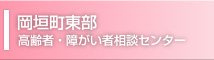 岡垣町東部「高齢者・障がい者相談センター」